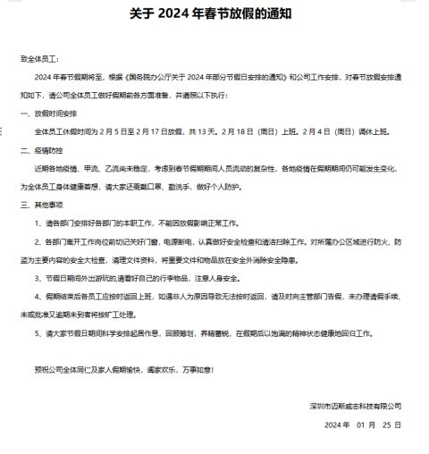 迈斯威志2024年春节放假通知