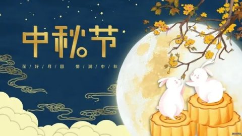 烧录器厂家迈斯威志2022年中秋节放假通知